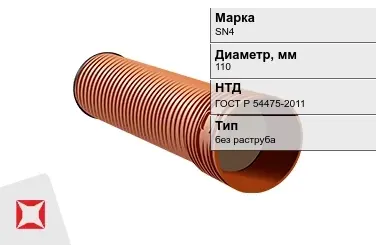 Труба со структурированной стенкой SN4 110 мм ГОСТ Р 54475-2011 в Усть-Каменогорске