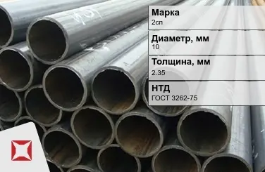 Трубы ВГП 2сп 10x2,35 мм ГОСТ 3262-75  в Усть-Каменогорске