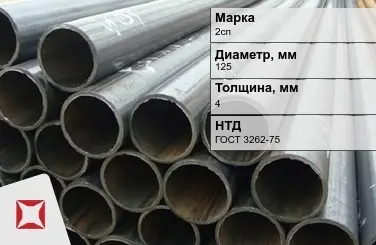 Трубы ВГП 2сп 125x4 мм ГОСТ 3262-75  в Усть-Каменогорске