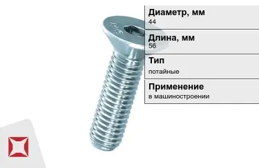 Винты потайные 44x56 мм в Усть-Каменогорске