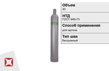 Стальной баллон ВПК 40 л для аргона бесшовный в Усть-Каменогорске