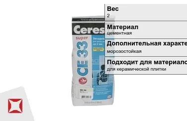 Затирка для плитки Ceresit 2 кг какао в пакете в Усть-Каменогорске