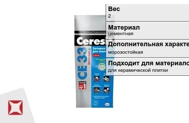 Затирка для плитки Ceresit 2 кг карамель в пакете в Усть-Каменогорске