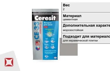 Затирка для плитки Ceresit 2 кг серая в пакете в Усть-Каменогорске