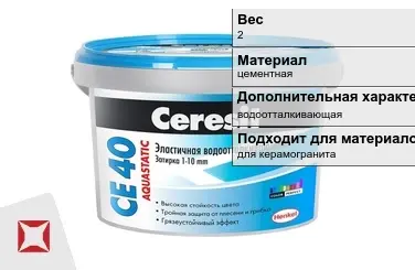 Затирка для плитки Ceresit 2 кг серо-голубая в Усть-Каменогорске