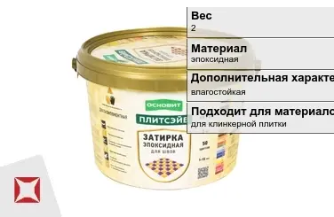 Затирка для плитки Основит 2 кг светло-бежевая в Усть-Каменогорске