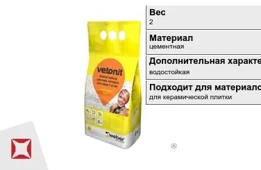 Затирка для плитки Weber-Vetonit 2 кг кофейная в Усть-Каменогорске