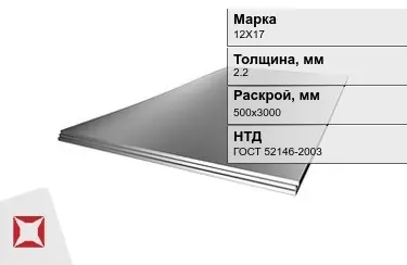 Лист жаропрочный 12Х17 2,2x500х3000 мм ГОСТ 52146-2003 в Усть-Каменогорске