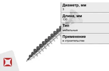 Шуруп мебельный 3x130 мм в Усть-Каменогорске