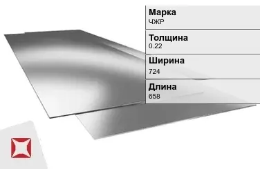 Жесть листовая ЧЖР 0.22х724х658 мм ГОСТ 13345-85 в Усть-Каменогорске